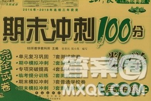 68所名校图书2019秋期末冲刺100分完全试卷三年级数学上册江苏教育版答案 68所名校图书2019秋期末冲刺100分完全试卷三年级数学上册江苏教育版答案