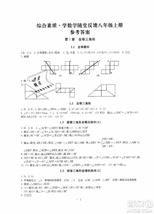 2019秋一考圆梦综合素质学数学随堂反馈8年级上册参考答案 2019秋一考圆梦综合素质学数学随堂反馈8年级上册参考答案