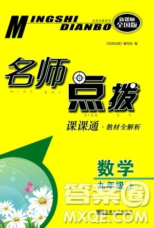 2019年名师点拨课课通教材全解析数学九年级上新课标全国版参考答案 2019年名师点拨课课通教材全解析数学九年级上新课标全国版参考答案
