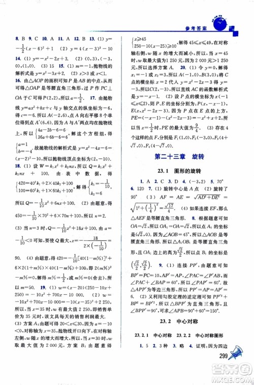 2019年名师点拨课课通教材全解析数学九年级上新课标全国版参考答案 2019年名师点拨课课通教材全解析数学九年级上新课标全国版参考答案