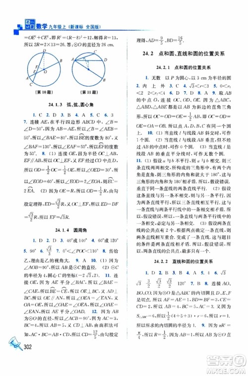 2019年名师点拨课课通教材全解析数学九年级上新课标全国版参考答案 2019年名师点拨课课通教材全解析数学九年级上新课标全国版参考答案