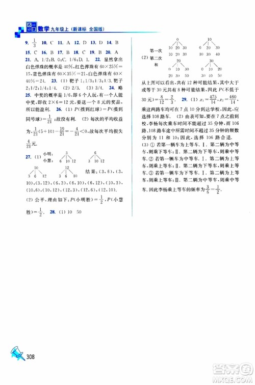 2019年名师点拨课课通教材全解析数学九年级上新课标全国版参考答案 2019年名师点拨课课通教材全解析数学九年级上新课标全国版参考答案