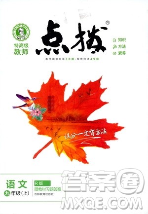 2019年荣德基特高级教师点拨语文九年级上R版人教版参考答案 2019年荣德基特高级教师点拨语文九年级上R版人教版参考答案