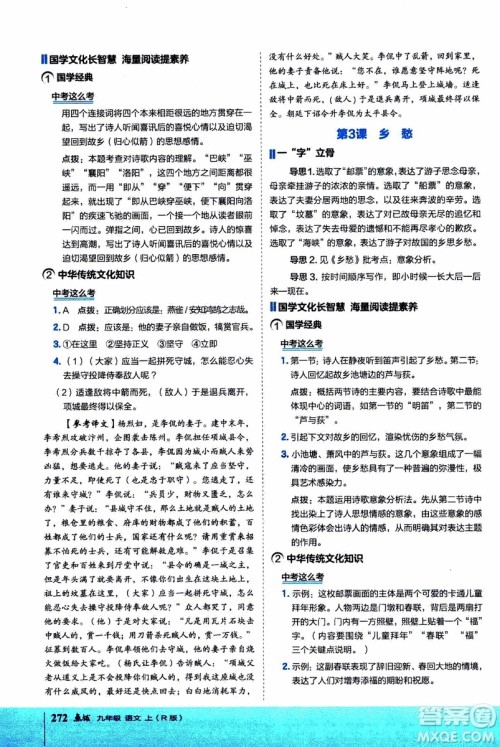 2019年荣德基特高级教师点拨语文九年级上R版人教版参考答案 2019年荣德基特高级教师点拨语文九年级上R版人教版参考答案