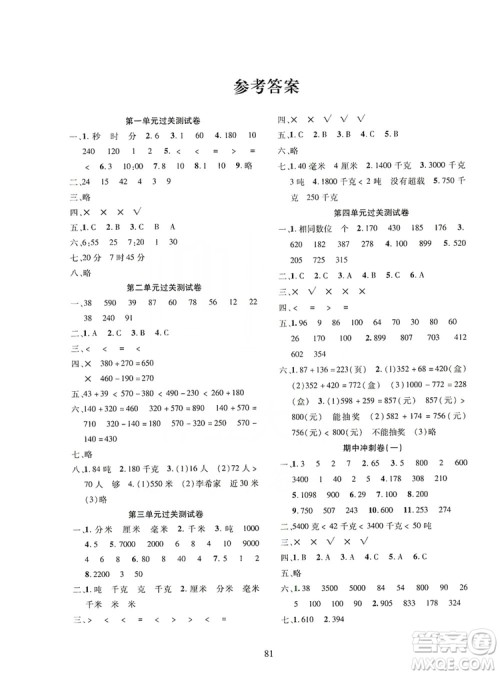 2019云南省名校名卷期末冲刺100分数学三年级上册人教版答案 2019云南省名校名卷期末冲刺100分数学三年级上册人教版答案