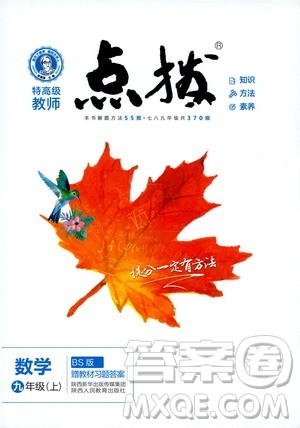 2019年荣德基特高级教师点拨数学九年级上BS版北师版参考答案 2019年荣德基特高级教师点拨数学九年级上BS版北师版参考答案