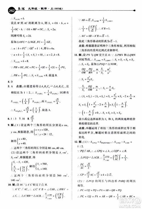 2019年荣德基特高级教师点拨数学九年级上BS版北师版参考答案 2019年荣德基特高级教师点拨数学九年级上BS版北师版参考答案