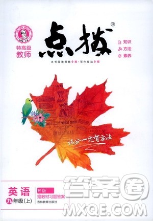 2019年荣德基特高级教师点拨英语九年级上R版人教版参考答案 2019年荣德基特高级教师点拨英语九年级上R版人教版参考答案