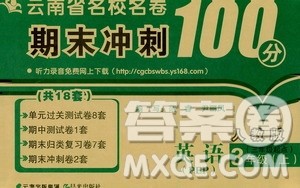 2019云南省名校名卷期末冲刺100分英语三年级上册人教版答案