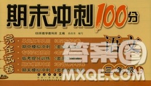 68所名校图书2019秋期末冲刺100分完全试卷三年级语文上册人教部编版答案