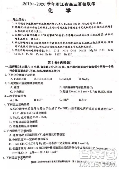 浙江省2020届高三百校联考化学试题及答案 浙江省2020届高三百校联考化学试题及答案