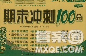 68所名校图书2019秋期末冲刺100分完全试卷三年级数学上册BS课标版答案