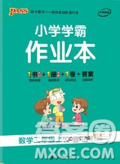 PASS小学学霸作业本二年级数学上册青岛版五四制2019答案 PASS小学学霸作业本二年级数学上册青岛版五四制2019答案