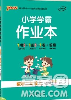 2019年PASS小学学霸作业本二年级数学上册青岛版参考答案 2019年PASS小学学霸作业本二年级数学上册青岛版参考答案