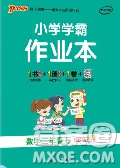 2019年秋新版PASS小学学霸作业本二年级数学上册北师大版 2019年秋新版PASS小学学霸作业本二年级数学上册北师大版
