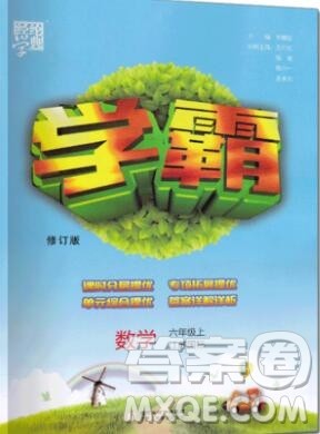 2019年秋新版经纶学典学霸六年级数学上册江苏版答案 2019年秋新版经纶学典学霸六年级数学上册江苏版答案