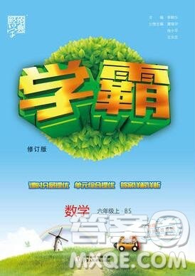 经纶学典学霸六年级数学上册北师大版2019秋参考答案 经纶学典学霸六年级数学上册北师大版2019秋参考答案
