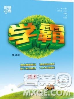 2019年秋新版经纶学典学霸六年级英语上册人教版参考答案 2019年秋新版经纶学典学霸六年级英语上册人教版参考答案