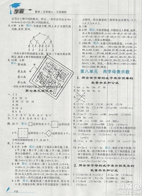 2019年秋新版经纶学典学霸五年级数学上册江苏版参考答案 2019年秋新版经纶学典学霸五年级数学上册江苏版参考答案