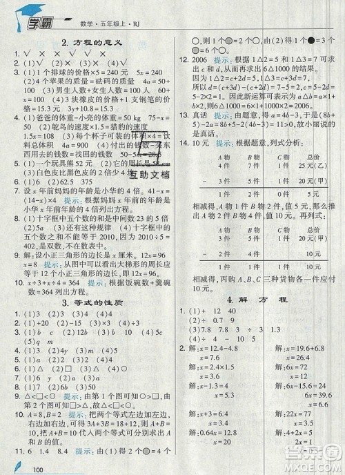 人教版2019年经纶学典学霸五年级数学上册参考答案 人教版2019年经纶学典学霸五年级数学上册参考答案