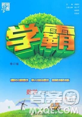 北师大版2019年经纶学典学霸五年级数学上册参考答案 北师大版2019年经纶学典学霸五年级数学上册参考答案