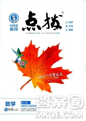 2019年荣德基特高级教师点拨数学七年级上BS版北师版参考答案 2019年荣德基特高级教师点拨数学七年级上BS版北师版参考答案