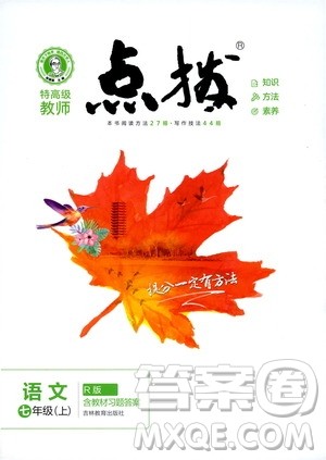 2019年荣德基特高级教师点拨语文七年级上R版人教版参考答案 2019年荣德基特高级教师点拨语文七年级上R版人教版参考答案