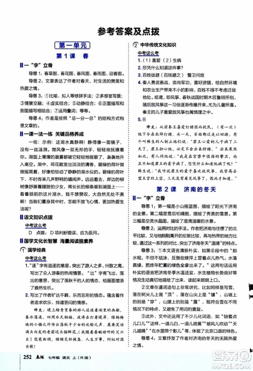 2019年荣德基特高级教师点拨语文七年级上R版人教版参考答案 2019年荣德基特高级教师点拨语文七年级上R版人教版参考答案