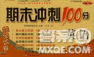 68所名校图书2019秋期末冲刺100分完全试卷三年级英语上册人教PEP版答案 68所名校图书2019秋期末冲刺100分完全试卷三年级英语上册人教PEP版答案