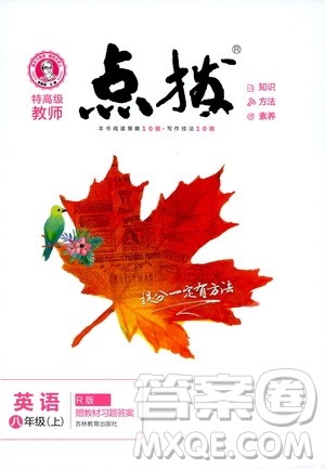 2019年荣德基特高级教师点拨英语八年级上R版人教版参考答案 2019年荣德基特高级教师点拨英语八年级上R版人教版参考答案