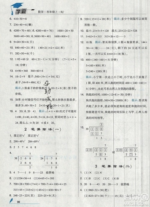2019年秋新版经纶学典学霸四年级数学上册人教版答案 2019年秋新版经纶学典学霸四年级数学上册人教版答案