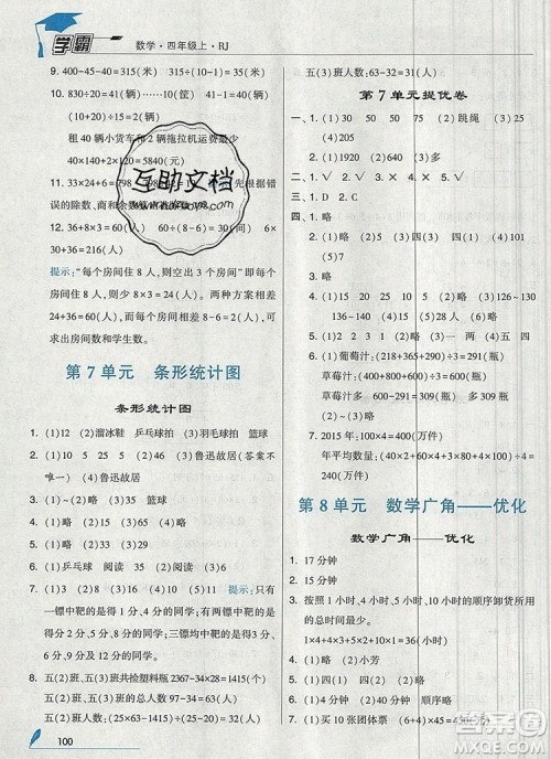 2019年秋新版经纶学典学霸四年级数学上册人教版答案 2019年秋新版经纶学典学霸四年级数学上册人教版答案