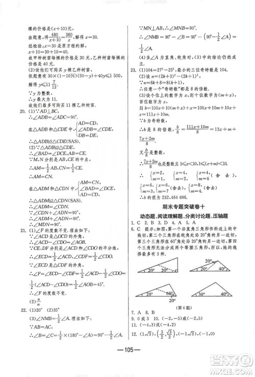 春雨教育2019期末闯关冲刺100分数学八年级上册RMJY人教版答案