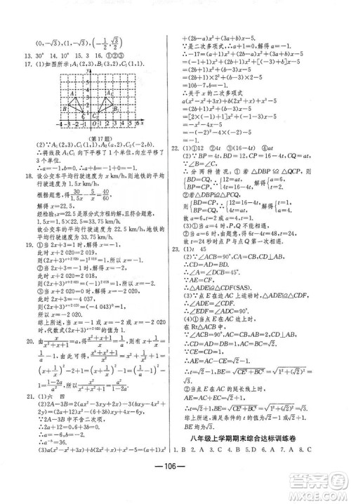 春雨教育2019期末闯关冲刺100分数学八年级上册RMJY人教版答案