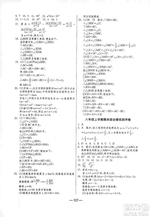 春雨教育2019期末闯关冲刺100分数学八年级上册RMJY人教版答案