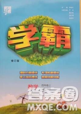 2019年经纶学典学霸四年级数学上册江苏版参考答案 2019年经纶学典学霸四年级数学上册江苏版参考答案