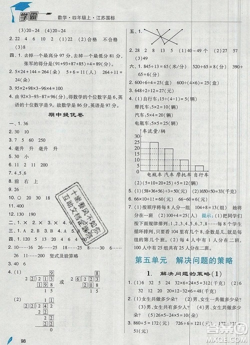 2019年经纶学典学霸四年级数学上册江苏版参考答案 2019年经纶学典学霸四年级数学上册江苏版参考答案