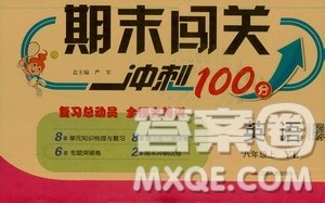 春雨教育2019期末闯关冲刺100分英语八年级上册YL译林版答案