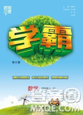 经纶学典学霸四年级数学上册北师大版2019新版答案 经纶学典学霸四年级数学上册北师大版2019新版答案