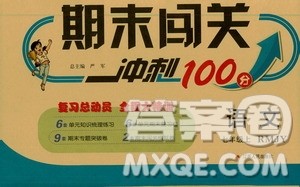 春雨教育2019期末闯关冲刺100分数学八年级上册RMJY人教版答案