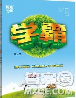 2019年经纶学典学霸三年级数学上册北师大版参考答案 2019年经纶学典学霸三年级数学上册北师大版参考答案