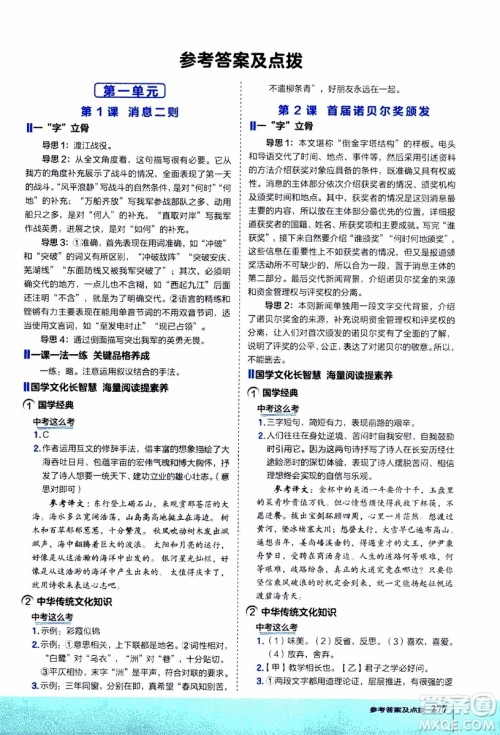 2019年荣德基特高级教师点拨语文八年级上R版人教版参考答案 2019年荣德基特高级教师点拨语文八年级上R版人教版参考答案