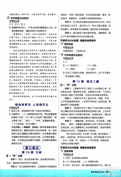 2019年荣德基特高级教师点拨语文八年级上R版人教版参考答案 2019年荣德基特高级教师点拨语文八年级上R版人教版参考答案