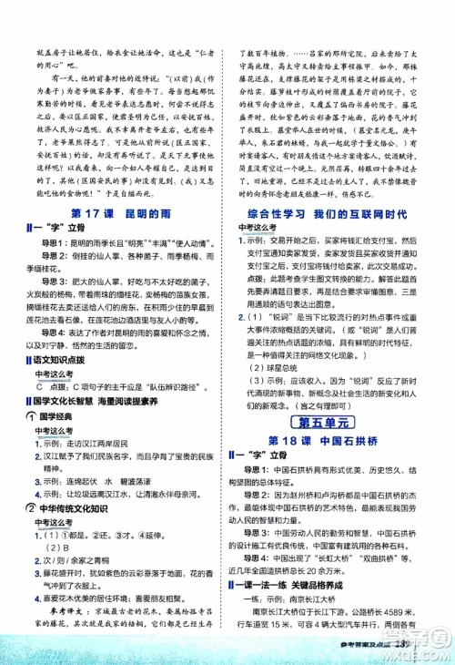 2019年荣德基特高级教师点拨语文八年级上R版人教版参考答案 2019年荣德基特高级教师点拨语文八年级上R版人教版参考答案