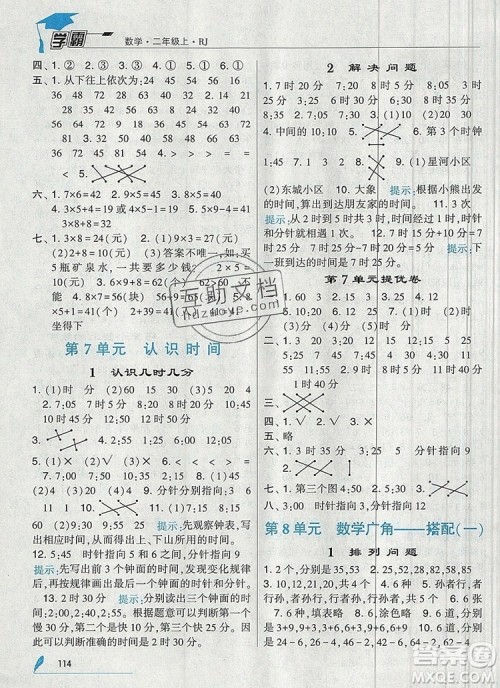 经纶学典学霸二年级数学上册人教版2019年新版参考答案 经纶学典学霸二年级数学上册人教版2019年新版参考答案
