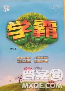 2019年经纶学典学霸二年级数学上册江苏版参考答案 2019年经纶学典学霸二年级数学上册江苏版参考答案