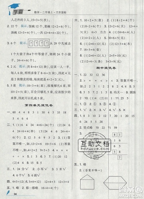 2019年经纶学典学霸二年级数学上册江苏版参考答案 2019年经纶学典学霸二年级数学上册江苏版参考答案