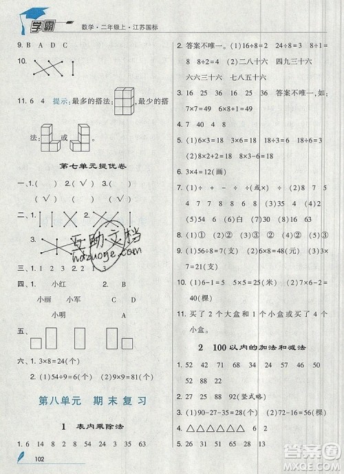 2019年经纶学典学霸二年级数学上册江苏版参考答案 2019年经纶学典学霸二年级数学上册江苏版参考答案
