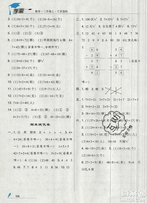2019年经纶学典学霸二年级数学上册江苏版参考答案 2019年经纶学典学霸二年级数学上册江苏版参考答案