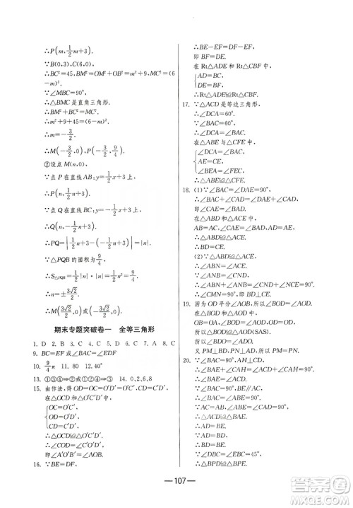 春雨教育2019期末闯关冲刺100分数学八年级上册江苏版JSKJ答案